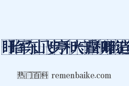 盱眙军东山飞步亭和大守霍和卿韵造句是什么意思的图片